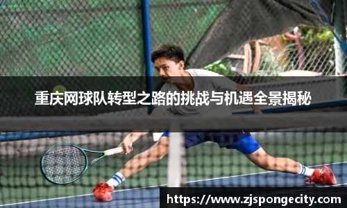 重庆网球队转型之路的挑战与机遇全景揭秘