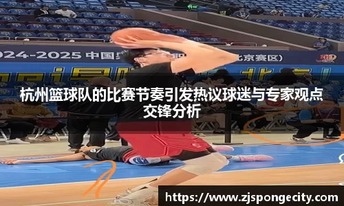 杭州篮球队的比赛节奏引发热议球迷与专家观点交锋分析