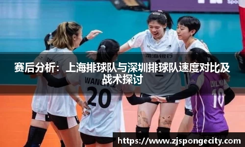 赛后分析：上海排球队与深圳排球队速度对比及战术探讨