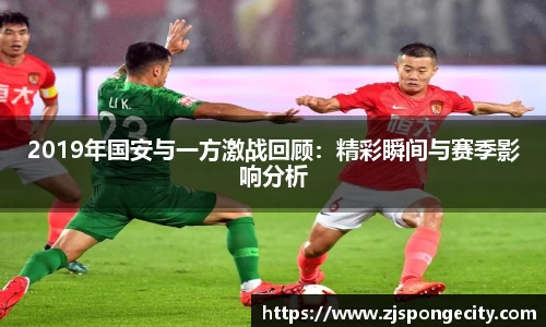2019年国安与一方激战回顾：精彩瞬间与赛季影响分析