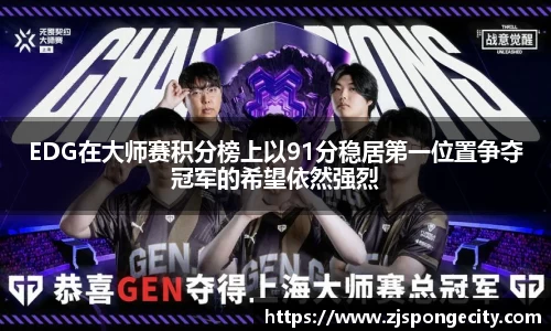 EDG在大师赛积分榜上以91分稳居第一位置争夺冠军的希望依然强烈