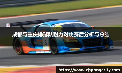 成都与重庆排球队耐力对决赛后分析与总结