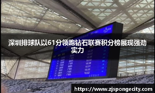 深圳排球队以61分领跑钻石联赛积分榜展现强劲实力