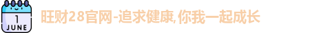 旺财28